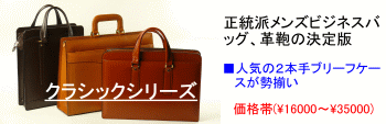 正統派メンズビジネスバッグ、革鞄の決定版
